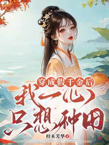 番外+结局穿成假千金后，我一心只想种田沈念念（梓木芳华）剧情介绍_穿成假千金后，我一心只想种田精彩试读