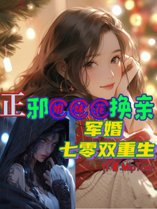 番外+结局正邪姐妹花换亲，军婚七零双重生姜妤景墨（MipTour）剧情介绍_正邪姐妹花换亲，军婚七零双重生精彩试读
