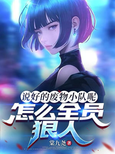说好的废物小队呢，怎么全员狠人隋七连决番外+结局（棠九尧）剧情介绍_说好的废物小队呢，怎么全员狠人精彩试读
