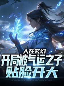 人在玄幻，开局被气运之子贴脸开大林枫番外+结局（不爱写字的墨笔）剧情介绍_人在玄幻，开局被气运之子贴脸开大精彩试读