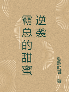 霸总的甜蜜逆袭莫安安霍南庭番外+结局（朝歌晚舞）剧情介绍_霸总的甜蜜逆袭精彩试读