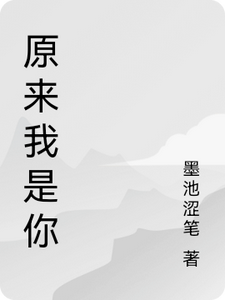 番外+结局原来我是你司徒盈秋李叶秋（墨池涩笔）剧情介绍_原来我是你精彩试读
