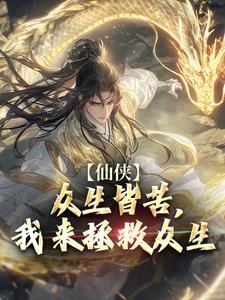 仙侠：众生皆苦，我来拯救众生陈阳徐风小说梗概_（腊月里的萝卜）仙侠：众生皆苦，我来拯救众生陈阳徐风全文阅读地址+免费试读章节