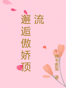 邂逅傲娇顶流叶昕季晨番外+结局（锦书素笺）剧情介绍_邂逅傲娇顶流精彩试读