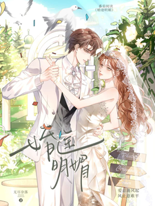 婚途明媚忽旎许竟之番外+结局（无尽奈落）剧情介绍_婚途明媚精彩试读