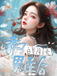 弃了白月光男主后元柠小说梗概_（枉三生）弃了白月光男主后元柠全文阅读地址+免费试读章节