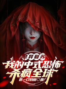 番外+结局诡异复苏：我的中式恐怖杀疯全球秦远（尝一口奶酪）剧情介绍_诡异复苏：我的中式恐怖杀疯全球精彩试读
