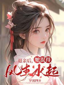 番外+结局退亲后，她混得风生水起许月楚清云（罗初四）剧情介绍_退亲后，她混得风生水起精彩试读