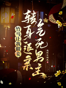 番外+结局竹马让我做妾，转身退亲气死男主苏芷谢言（我叫张明凯）剧情介绍_竹马让我做妾，转身退亲气死男主精彩试读