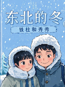 番外+结局东北的冬铁柱和秀秀铁柱秀秀（东北的冬铁柱和秀秀）剧情介绍_东北的冬铁柱和秀秀精彩试读