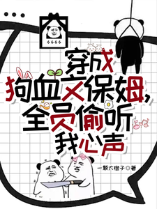 穿成狗血文保姆，全员偷听我心声林岁岁温竹沈南寻番外+结局（一颗大橙子）剧情介绍_穿成狗血文保姆，全员偷听我心声精彩试读