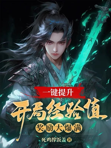 一键提升，开局经验值奖励大爆满李爽小说梗概_（死鸡撑饭盖）一键提升，开局经验值奖励大爆满李爽全文阅读地址+免费试读章节