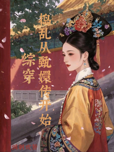 综穿：捣乱从甄嬛传开始星楚番外+结局（满朝欢）剧情介绍_综穿：捣乱从甄嬛传开始精彩试读