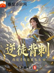 逆徒背刺！我反手收徒重生女帝姜陌番外+结局（牛牛要炸了）剧情介绍_逆徒背刺！我反手收徒重生女帝精彩试读