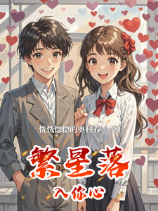 繁星落入你心程雪顾烨小说梗概_（恍恍惚惚的奥村春）繁星落入你心程雪顾烨全文阅读地址+免费试读章节