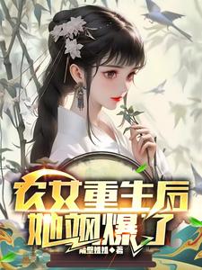 番外+结局农女重生后，她飒爆了徐锦绣贺年庚（隔壁姐姐）剧情介绍_农女重生后，她飒爆了精彩试读