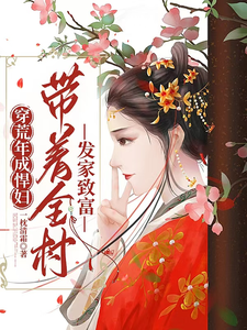 番外+结局穿荒年成悍妇，带着全村发家致富乔婉白慕笙（一枕清霜）剧情介绍_穿荒年成悍妇，带着全村发家致富精彩试读