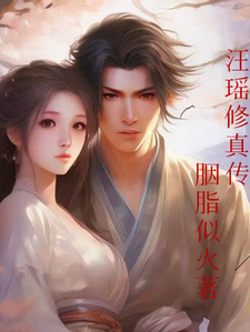 汪瑶修真传汪瑶毕晨番外+结局（胭脂似火）剧情介绍_汪瑶修真传精彩试读