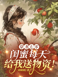 穿书七零，闺蜜每天给我送物资！孟初筱番外+结局（一旺娇阳）剧情介绍_穿书七零，闺蜜每天给我送物资！精彩试读