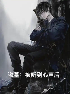 番外+结局盗墓：被听到心声后梦徊张起灵（长白茉莉）剧情介绍_盗墓：被听到心声后精彩试读