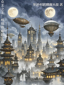 番外+结局众王之王：柯铭的崛起之路柯铭（年近40的颓废大叔）剧情介绍_众王之王：柯铭的崛起之路精彩试读