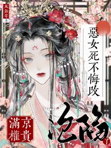 恶女死不悔改，满京权贵沦陷了？苏明晚小说梗概_（风舞雩）恶女死不悔改，满京权贵沦陷了？苏明晚全文阅读地址+免费试读章节