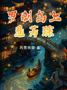 罗刹岛上觅芳踪南星岳清澄番外+结局（风雪夜萤）剧情介绍_罗刹岛上觅芳踪精彩试读