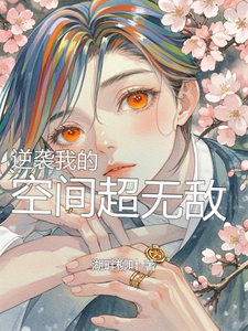 逆袭我的空间超无敌毛女周男番外+结局（湖畔柳叶）剧情介绍_逆袭我的空间超无敌精彩试读