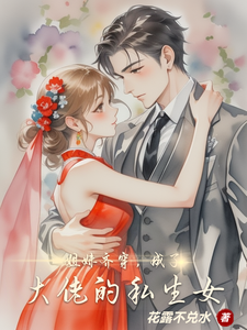 姐妹齐穿，成了大佬的私生女叶清兮叶清漪番外+结局（花露不兑水）剧情介绍_姐妹齐穿，成了大佬的私生女精彩试读