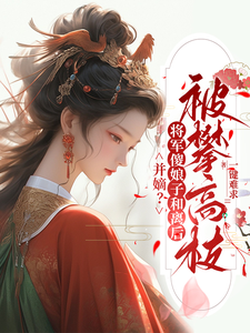 并嫡？将军傻娘子和离后被攀高枝江玄衣李唯安小说梗概_（一键难求）并嫡？将军傻娘子和离后被攀高枝江玄衣李唯安全文阅读地址+免费试读章节