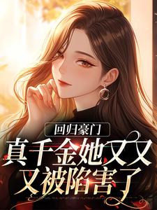 回归豪门，真千金她又又又被陷害了墨寒烬姜暖暖番外+结局（酒小暖）剧情介绍_回归豪门，真千金她又又又被陷害了精彩试读