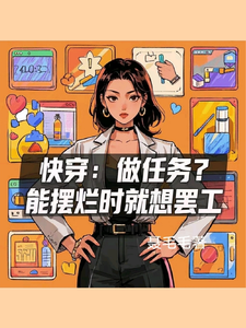 快穿：做任务？能摆烂时就想罢工封蜜封朵小说梗概_（聂毛毛）快穿：做任务？能摆烂时就想罢工封蜜封朵全文阅读地址+免费试读章节
