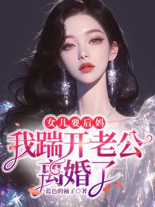 番外+结局女儿要后妈，我踹开老公离婚了沈陆离秦周生（蓝色的袖子）剧情介绍_女儿要后妈，我踹开老公离婚了精彩试读