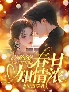 番外+结局春日知情浓温瑾贺延洲（小山峦）剧情介绍_春日知情浓精彩试读