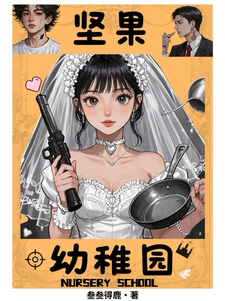 坚果幼稚园樊晓诗慕杨夏眠小说梗概_（叁叁得鹿）坚果幼稚园樊晓诗慕杨夏眠全文阅读地址+免费试读章节