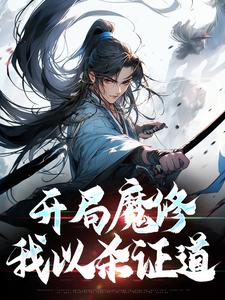 开局魔修，我以杀证道韩无道番外+结局（青天剑魔）剧情介绍_开局魔修，我以杀证道精彩试读