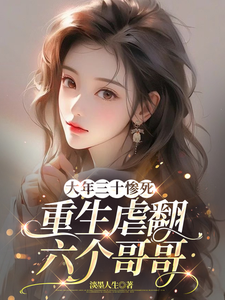 大年三十惨死，重生虐翻六个哥哥夏橙时慕白小说梗概_（淡墨人生）大年三十惨死，重生虐翻六个哥哥夏橙时慕白全文阅读地址+免费试读章节