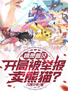 精灵普及：开局被举报卖熊猫？陆轩番外+结局（几度少年）剧情介绍_精灵普及：开局被举报卖熊猫？精彩试读