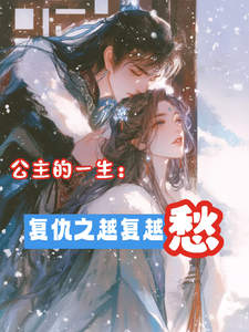 番外+结局公主的一生：复仇之越复越愁楚遥泽（糟87乱）剧情介绍_公主的一生：复仇之越复越愁精彩试读