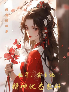 番外+结局快穿：宿主她精神状态良好沈念（朝朝轻羽）剧情介绍_快穿：宿主她精神状态良好精彩试读