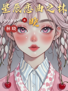 星辰恋曲之林晓林晓苏宇小说梗概_（小小小安哟）星辰恋曲之林晓林晓苏宇全文阅读地址+免费试读章节