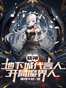 斩神：地下城代言人，开局魔界人李牧林七夜番外+结局（香辣牛蛙）剧情介绍_斩神：地下城代言人，开局魔界人精彩试读