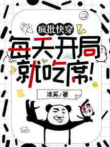 番外+结局疯批快穿：每天开局就吃席！叶苒郑洁（凌奚）剧情介绍_疯批快穿：每天开局就吃席！精彩试读