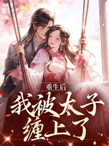重生后，我被太子缠上了许相思萧浮争番外+结局（絮絮）剧情介绍_重生后，我被太子缠上了精彩试读