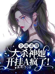 番外+结局全球杀戮，大杀神她开挂A疯了！苏雾里江月隐（温斯汀）剧情介绍_全球杀戮，大杀神她开挂A疯了！精彩试读