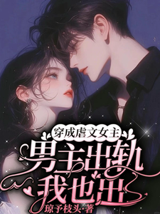 穿成虐文女主，男主出轨我也出岑欢江祁白小说梗概_（琼予枝头）穿成虐文女主，男主出轨我也出岑欢江祁白全文阅读地址+免费试读章节