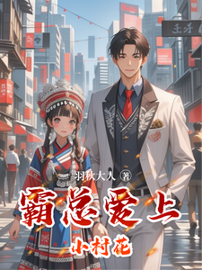 番外+结局霸总爱上小村花陈浩霖张歆悦（羽秋大人）剧情介绍_霸总爱上小村花精彩试读