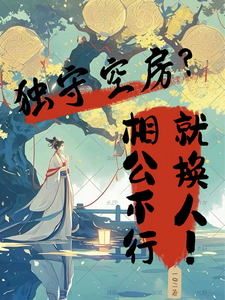 独守空房？相公不行就换人！柳袅袅殷池野番外+结局（一0二）剧情介绍_独守空房？相公不行就换人！精彩试读