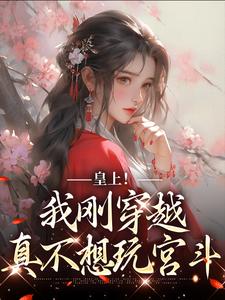 番外+结局皇上！我刚穿越，真不想玩宫斗乔乔顾辞（爱做梦的小影）剧情介绍_皇上！我刚穿越，真不想玩宫斗精彩试读