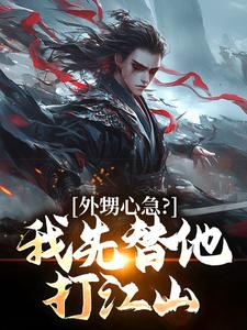 外甥心急？我先替他打江山蓝太平朱允熥番外+结局（朱颜白发）剧情介绍_外甥心急？我先替他打江山精彩试读